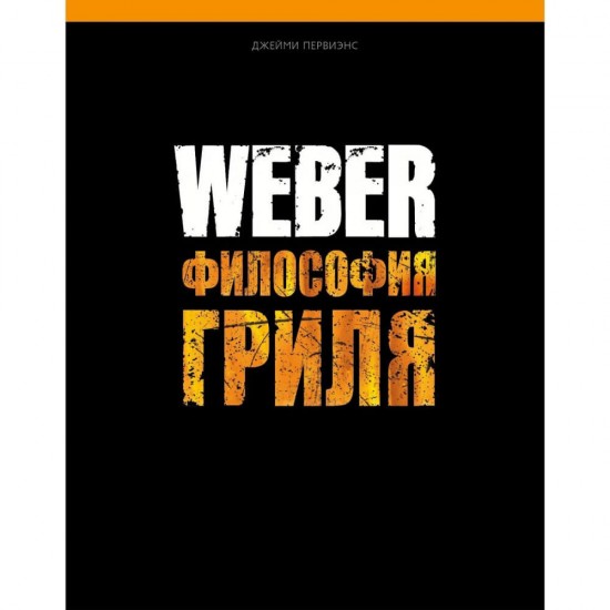 фото 1 Кулинарная книга: "WEBER: Философия гриля"