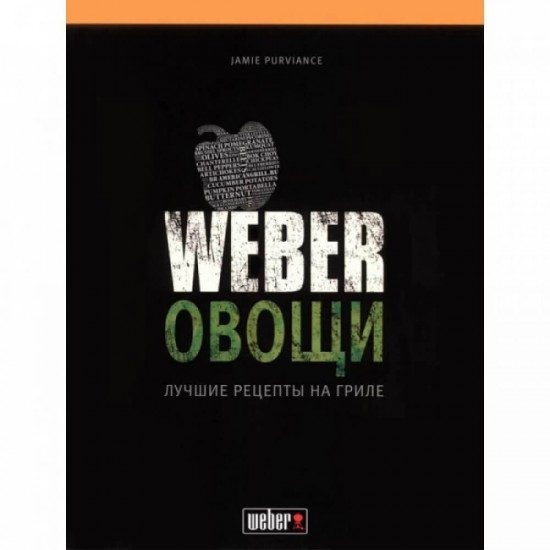 фото 1 Кулінарна книга "WEBER: Овочі" фото 1 Кулінарна книга "WEBER: Овочі"
