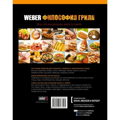 Кулінарна книга: "WEBER: Філософія гриля"