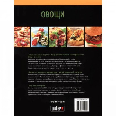 Кулинарная книга "WEBER: Овощи"